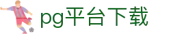 pg平台下载